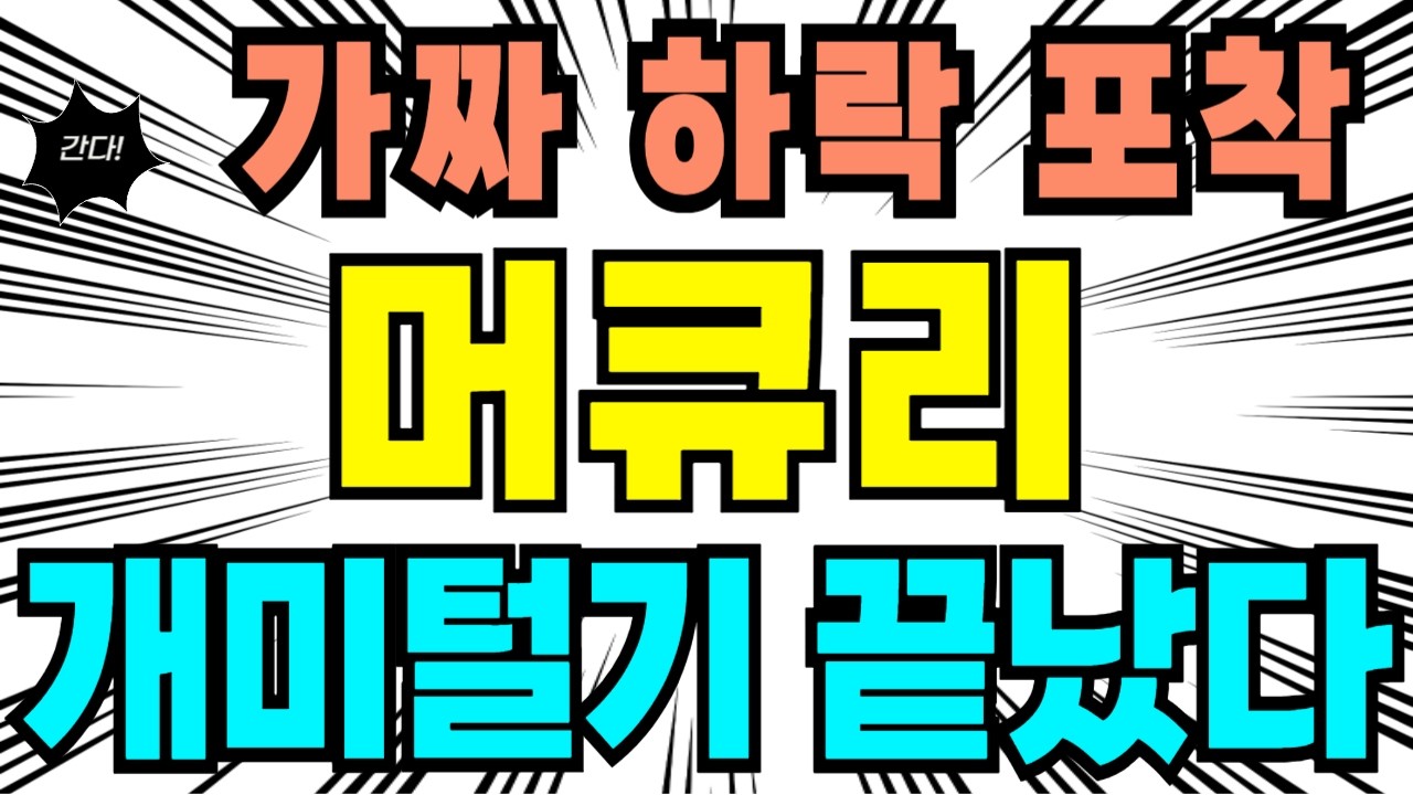 [머큐리 주가전망] 허매도 벽 세워놓고 밑에서 '줍줍' 중... 세력의 추악한 수법 폭로