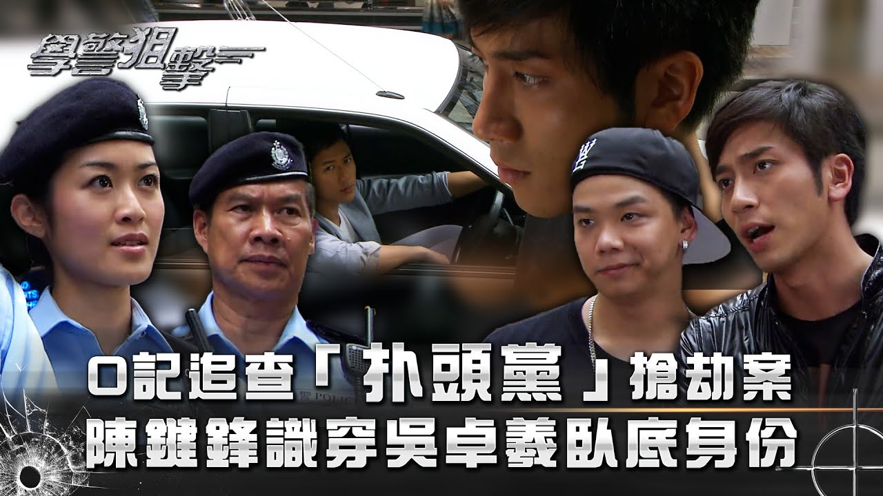 學警狙擊｜O記追查「扑頭黨」搶劫案 陳鍵鋒識穿吳卓羲臥底身份｜第十五集精華｜林嘉華｜吳卓羲｜陳鍵鋒｜TVB港劇精華 