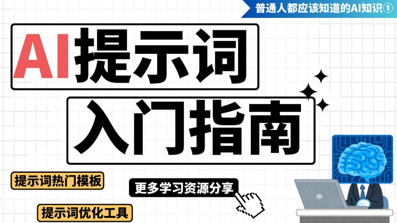 「AI入門必看」提示詞全攻略|提示詞模板、優化工具、學習社區分享 The Complete Guide to AI Prompts: Templates, Tools & Communities