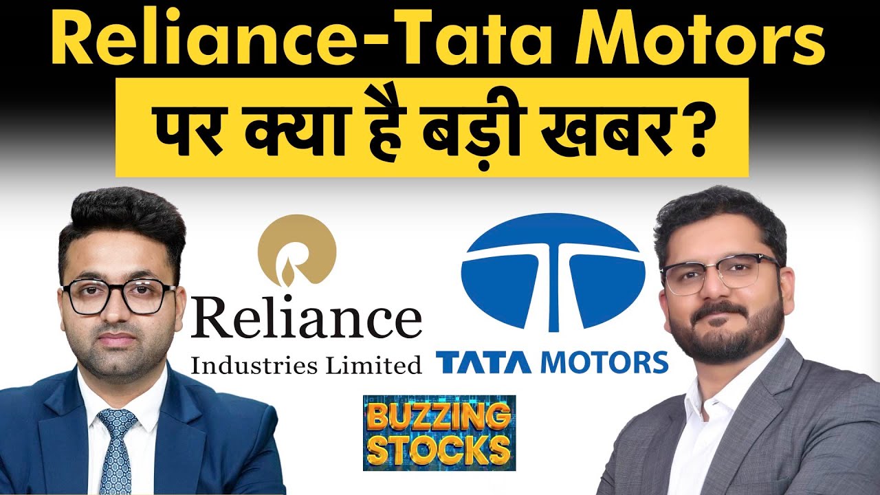 RIL, Tata Motors Share, Ola Electric Share, Torrent Pharma, Infosys Share हैं फायदे का सौदा?
