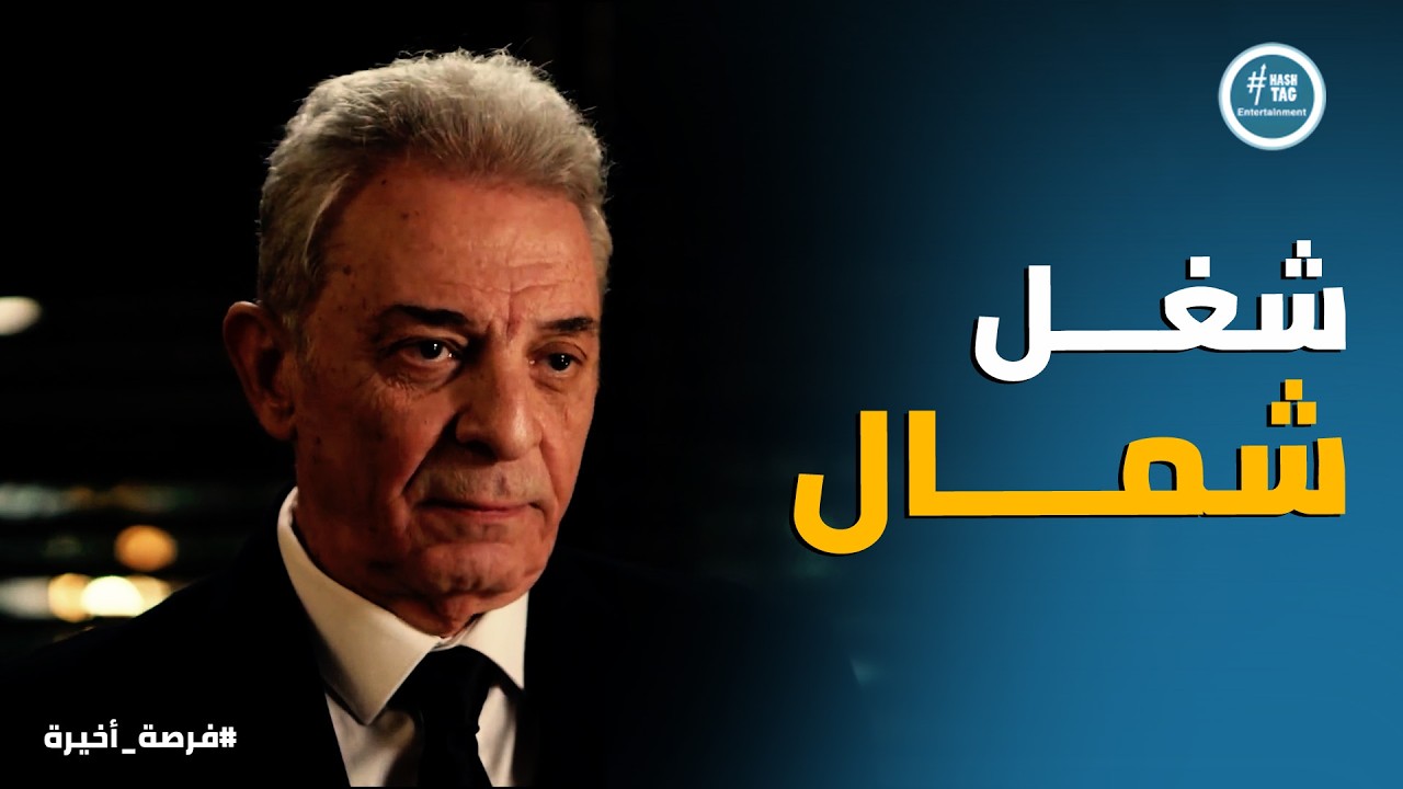 فرصة أخيرة | صدمة ييحي الاسواني لما عرف ان ابنه هيشارك بدر اباظه