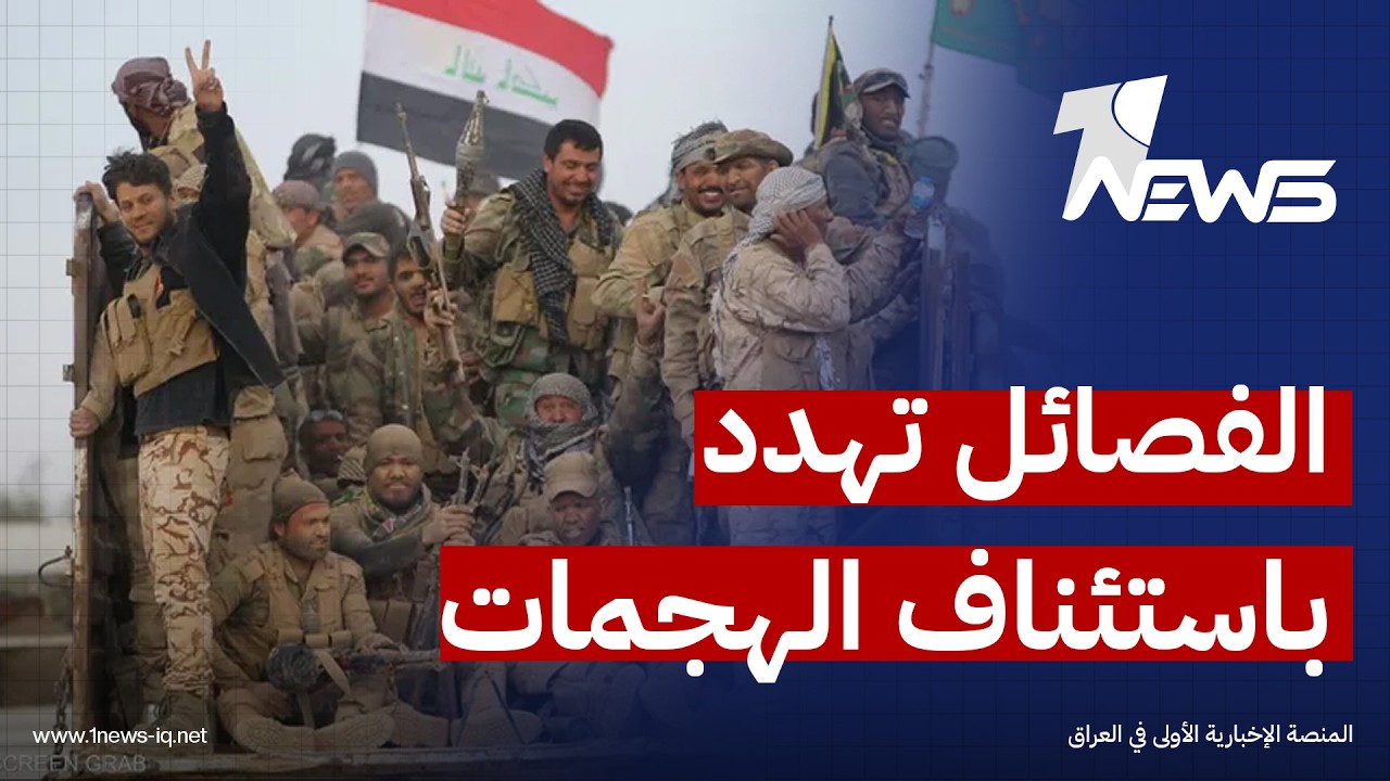 ‏الفصائل تهدد باستئناف الهجــ... ـمات ضد القوات الأميركية: تماطل بالمغادرة | اخبار الثالثة 2026/2/25