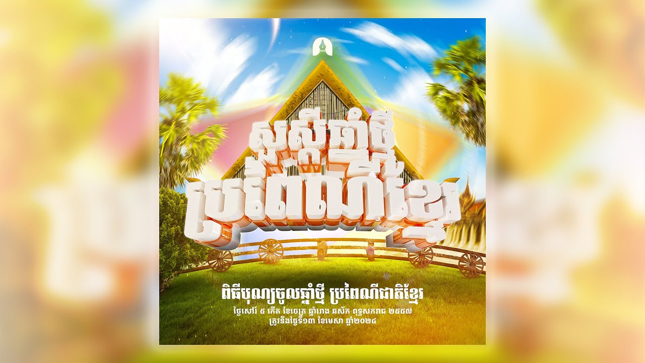 បុណ្យចូលឆ្នាំខ្មែរ - Khmer New Year Poster 2024 | រៀនឌីស្សាញ Poster | D Design