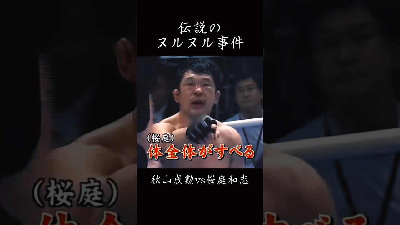 【ヌルヌル事件】秋山成勲 vs 桜庭和志　　　#格闘技 #k1 #pride #桜庭和志 #秋山成勲 #ヌルヌル #shorts #mma