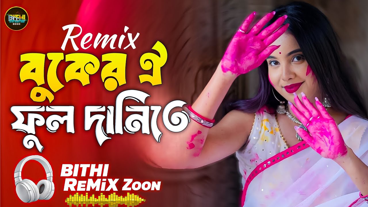 Buker Oi Full Dane Ta DJ Remix | বুকের ওই ফুলদানিতে | Techno Mix |  Bangla DJ Remix