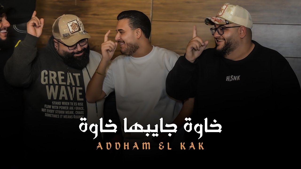 ادهم القاق - خاوة جايبها خاوة - يسموني راعبهم 2026