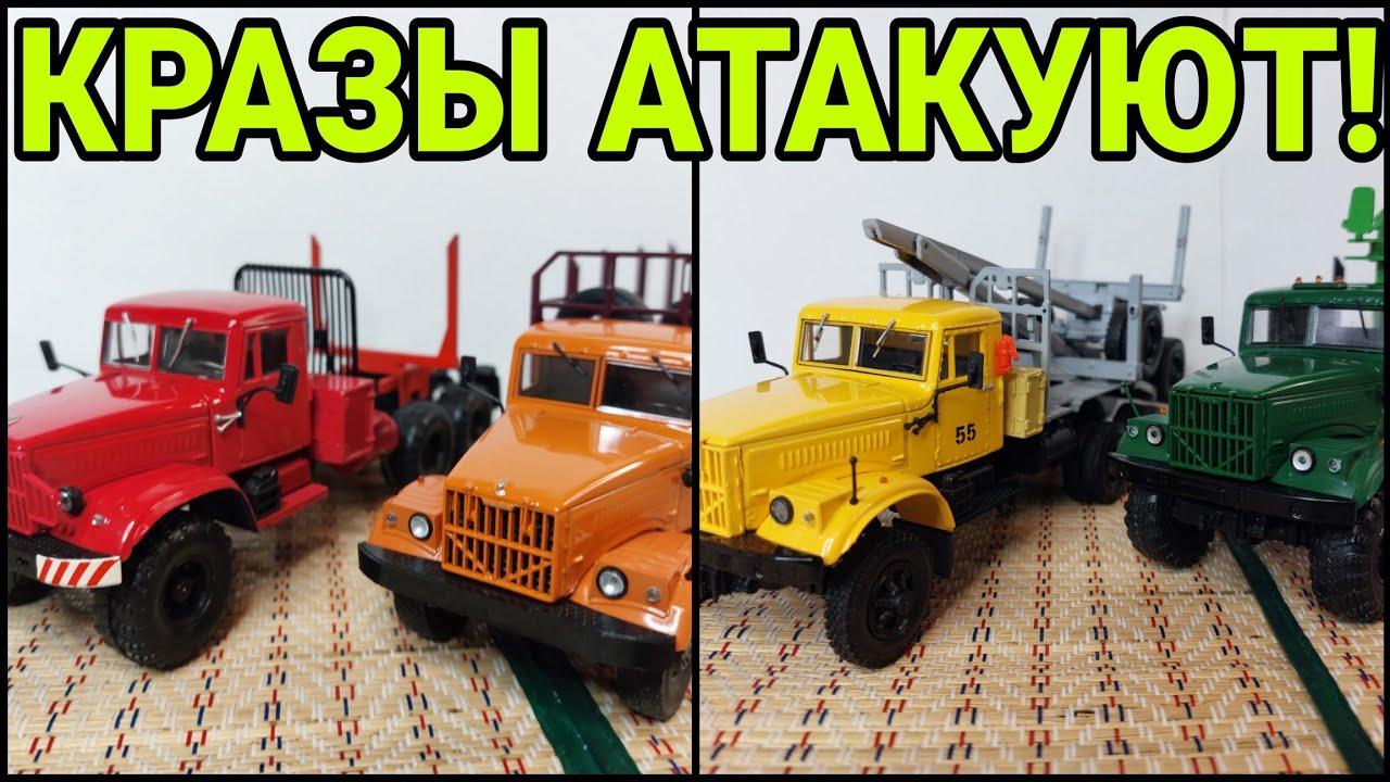 КРАЗЫ АТАКУЮТ! КРАЗ-255 С КМУ, РОСПУСКОМ И КРАЗ-257!