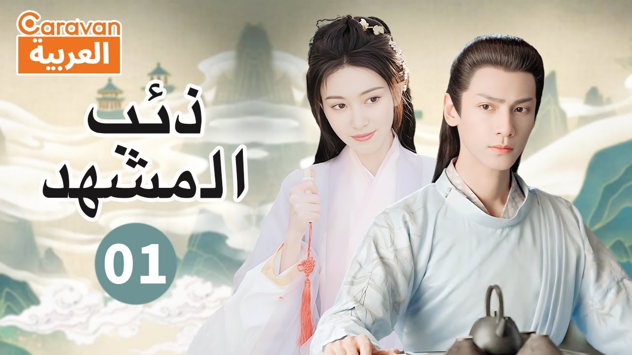 ذئب المشهد Fox in the Screen | الحلقة 1 | العربية Caravan