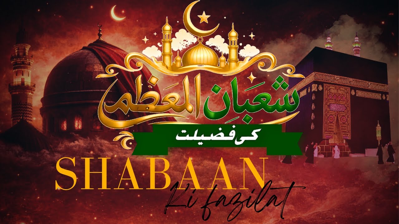 Shaban ki Fazilat | شعبان المعظم کی فضیلت اور اہم عبادات | Shaban 2026 #prophetmuhammad