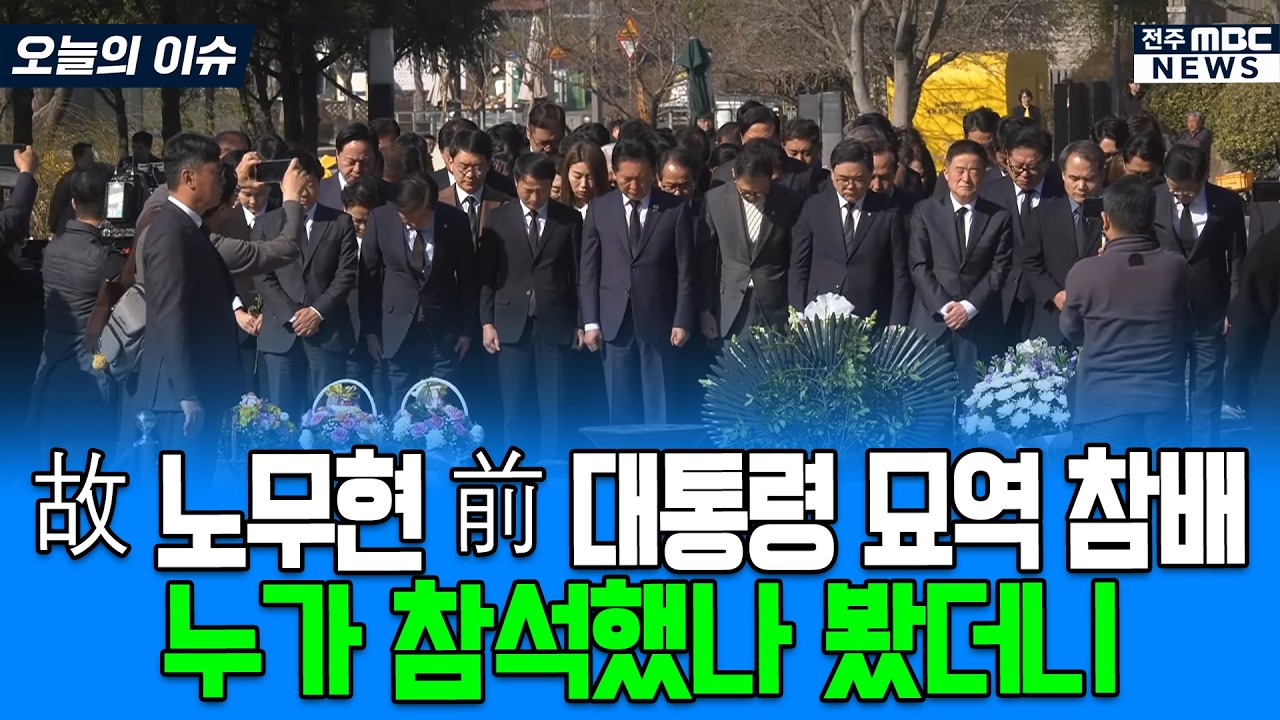 故 노무현 前 대통령 묘역 참배.. 누가 참석했나 봤더니