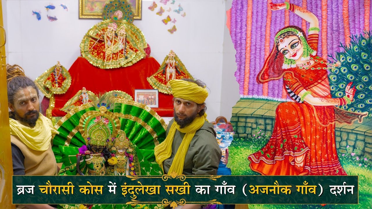 इंदुलेखा सखी का गाँव ( अजनौक गाँव ) के दर्शन