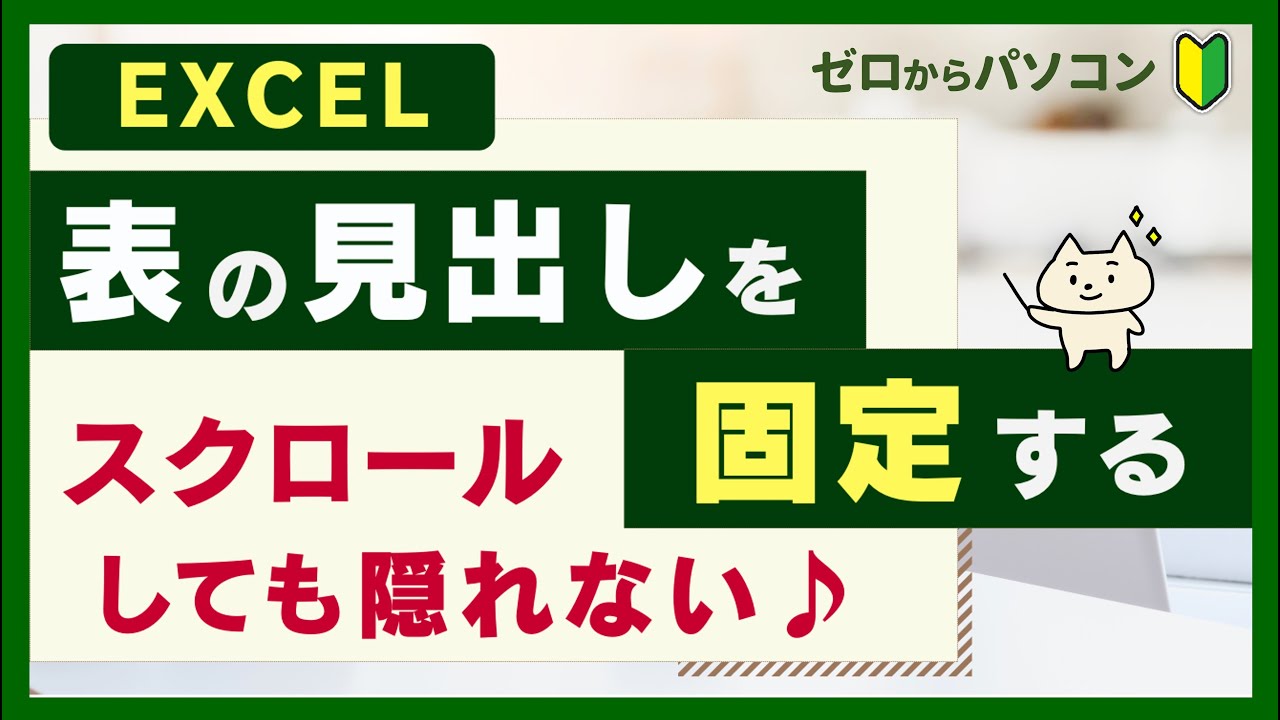 【３分便利ワザ♪】スクロールしても「表の見出し」を常に表示する。