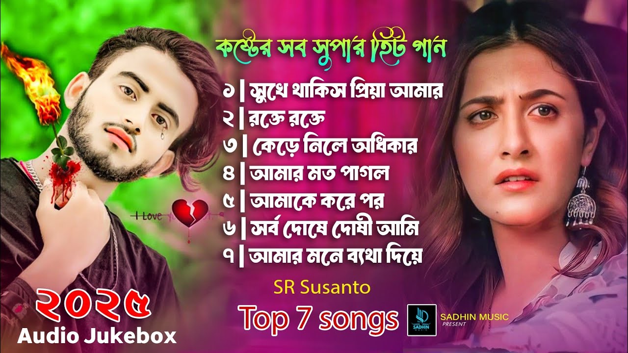 ২০২৫সালের বাছাই করা কিছু হিট কষ্টের গান😭💔New Bangla Top7 Sad Song-2025।SR Susanto  Audio Full Album