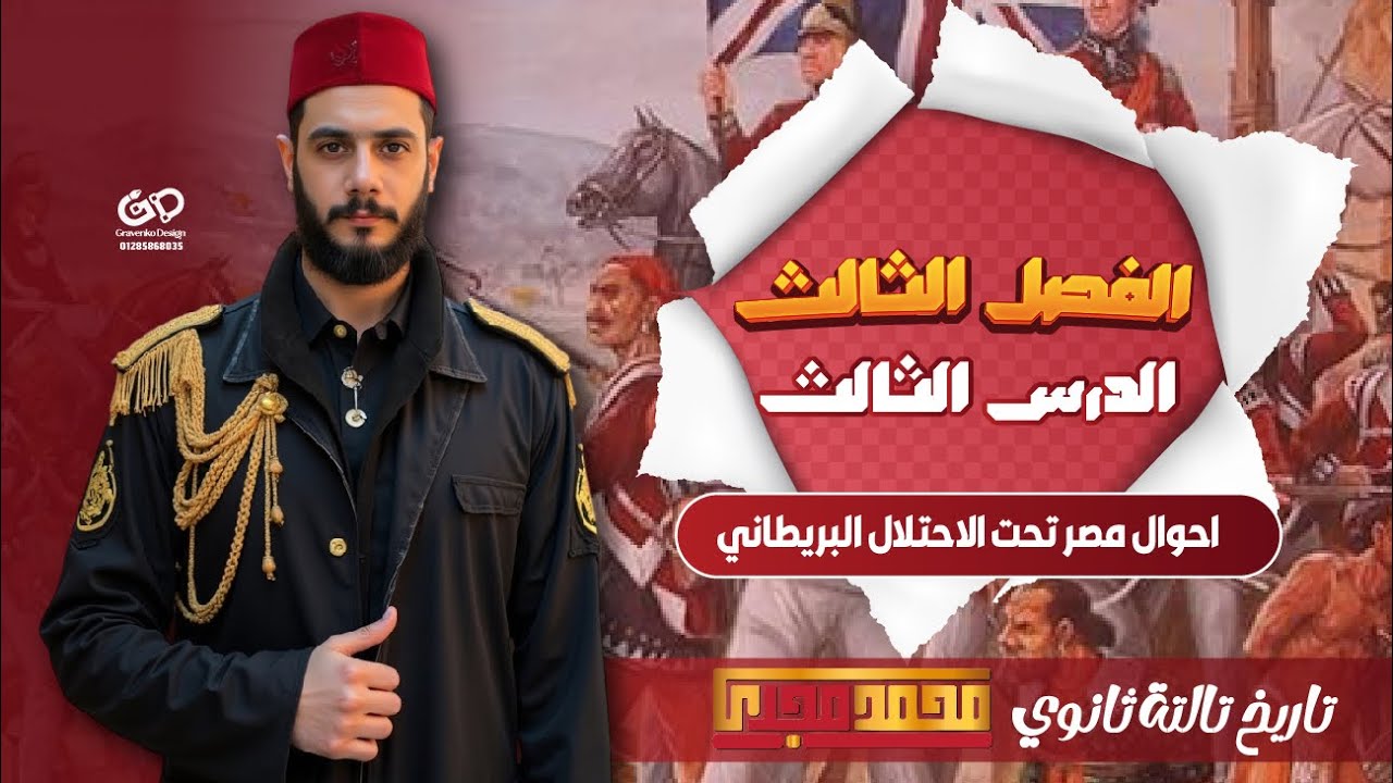 تالتة ثانوي تاريخ | الفصل الثالث الدرس الثالث | احوال مصر تحت الاحتلال البريطاني | المستر محمد مجدي