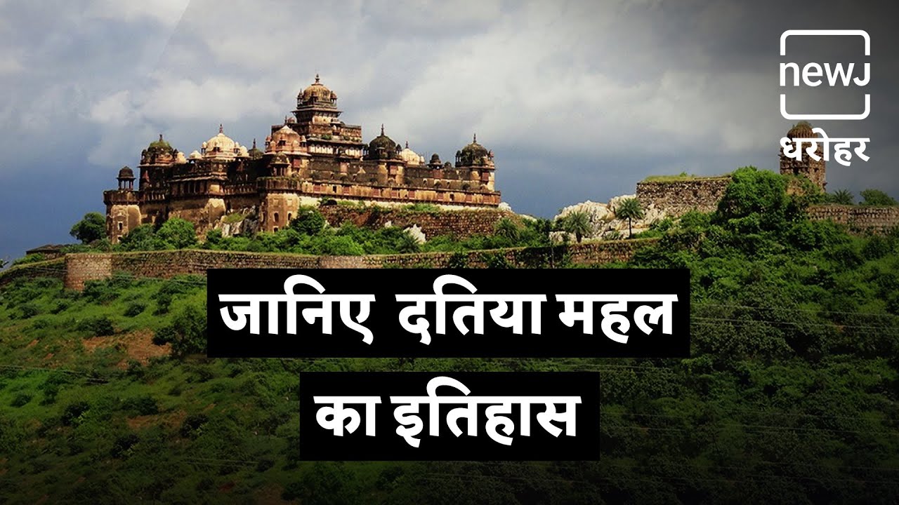 History Of Datia Fort | दतिया महल का इतिहास | NEWJ