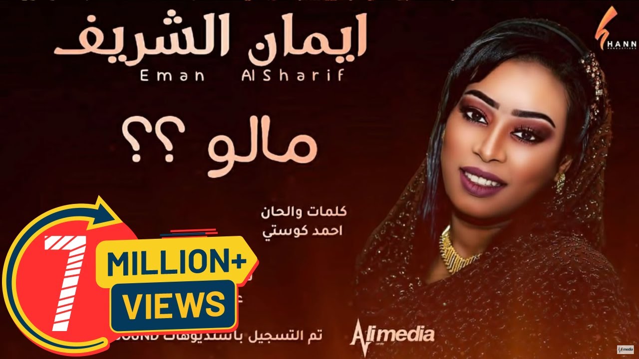ايمان الشريف  - مالو ؟؟ || New 2020 || اغاني سودانية 2020
