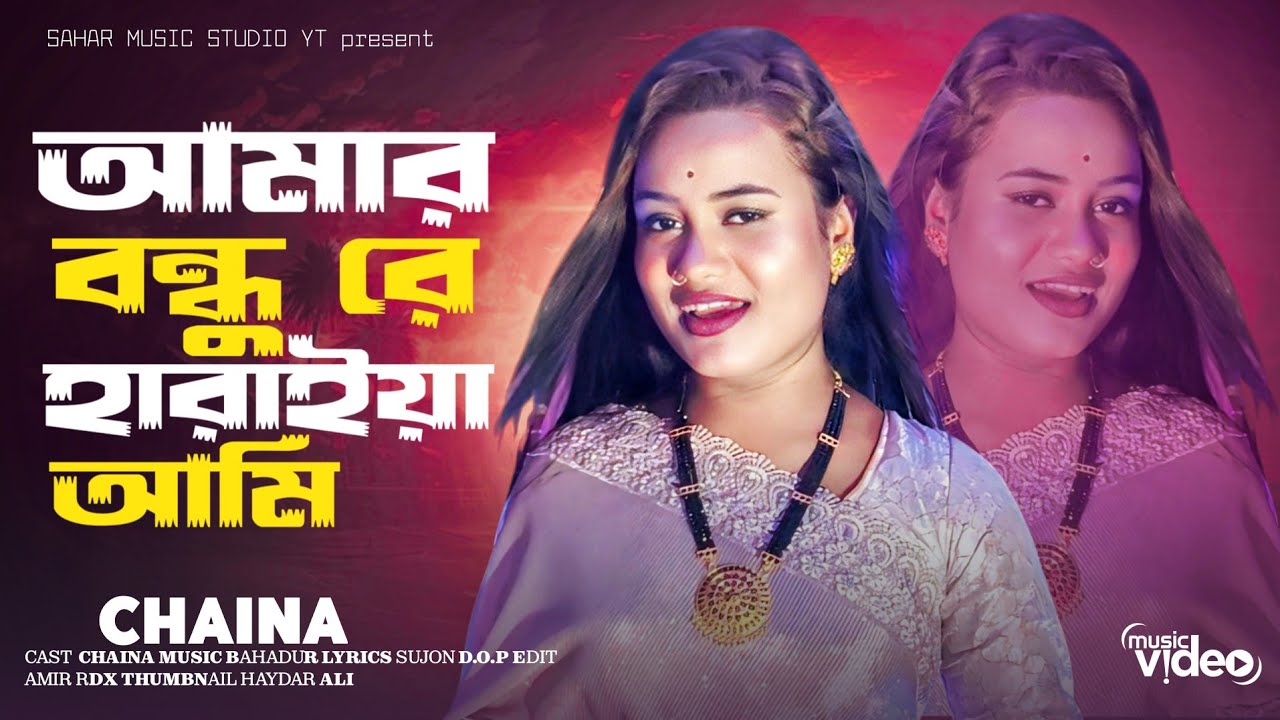 😭আমার বন্ধুরে হারাইয়া আমি 🔥 Singer Chaina Sarkar....