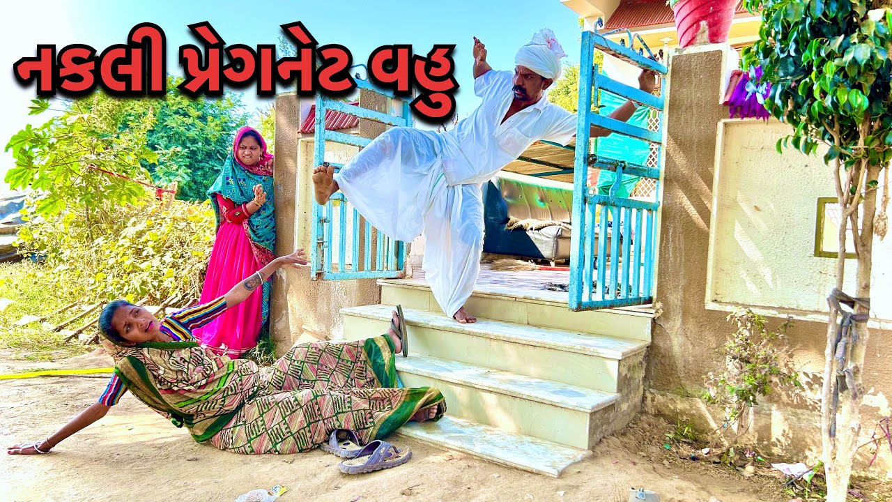 પાંચ લાખ માં લીધું છોકરું // Vahu Bani Pregnant // Gujarati Comedy video
