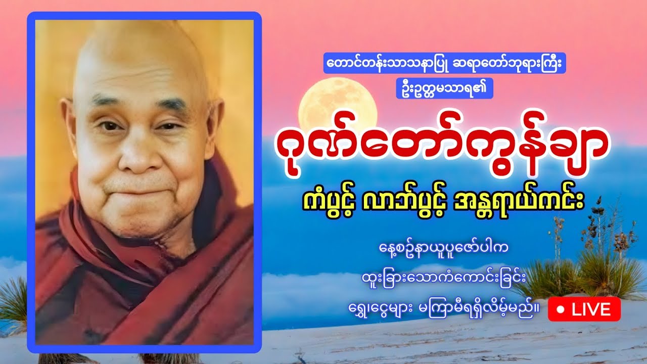 တောင်တန်းသာသနာပြုဆရာတော် ဦးဥတ္တမသာာရ၏ ဂုဏ်တော်ကွန်ချာ #mmtayarchannel 