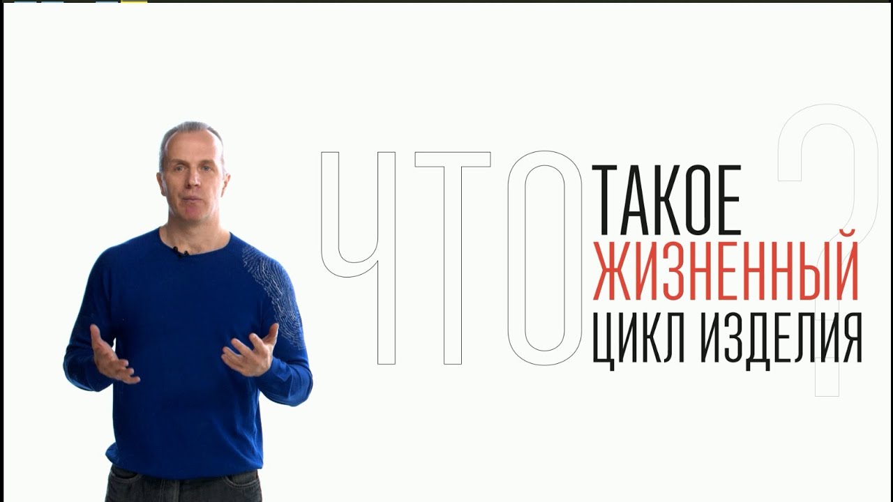 Что такое жизненный цикл изделия?