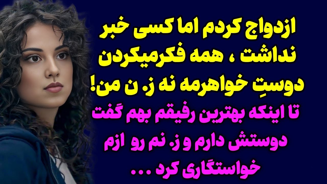 سرگذشت ارسالی : کسی از راز دلم‌خبر نداشت ناچار بودم‌ نزارپ کسی بفهمه / زندگی‌اجتماعی