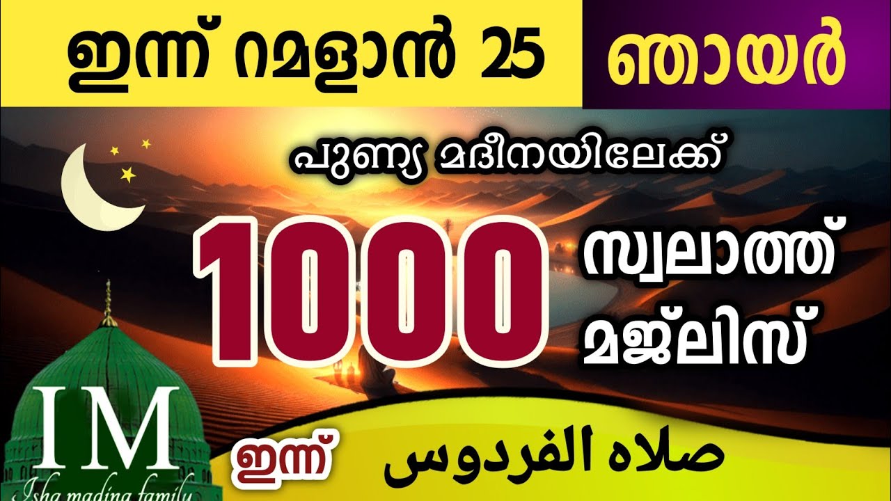ഇന്ന് റമളാൻ 25 ഞായർ ഇന്നത്തെ 1000 സ്വലാത്ത് മജ്‌ലിസ് swalathul firdouse Ramalan swalath majlis