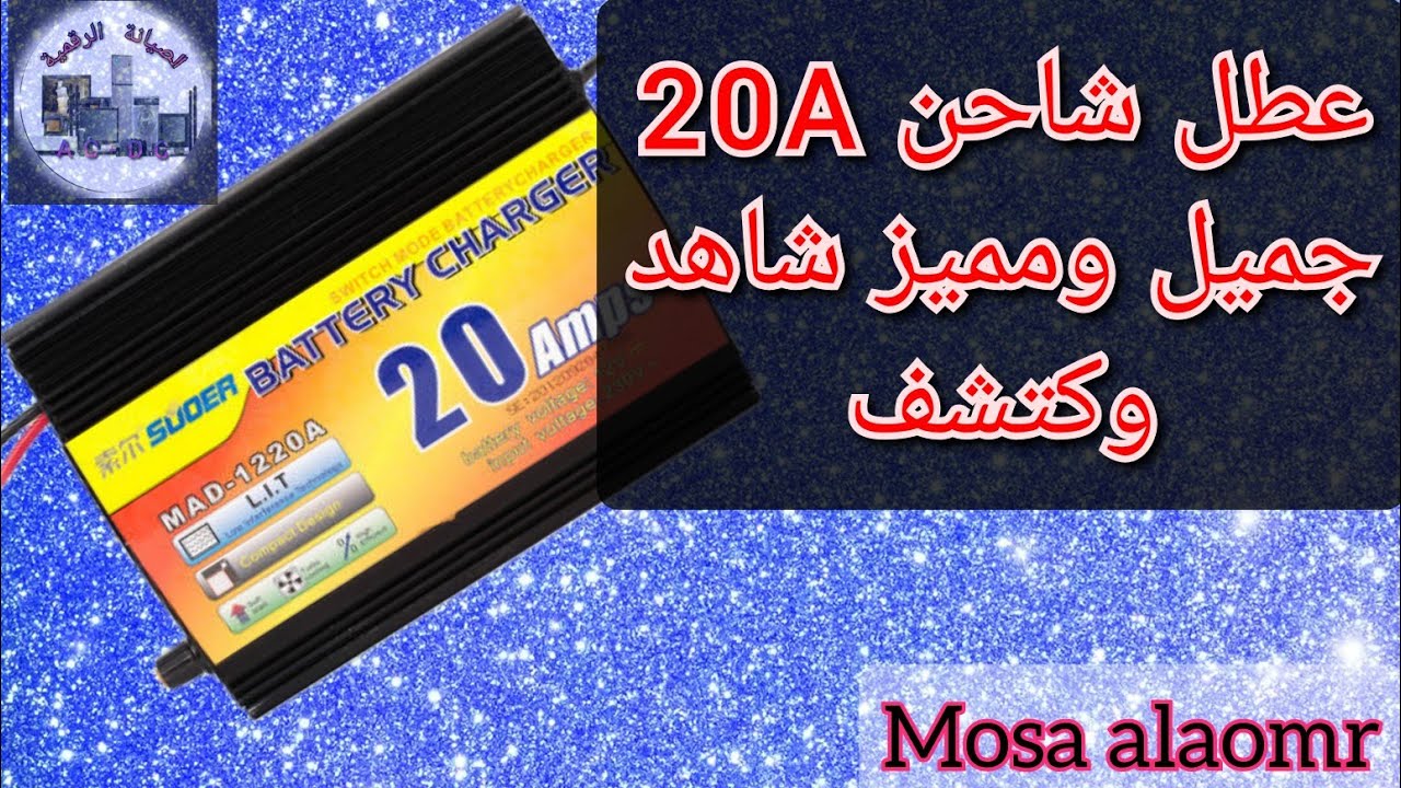 عطل شاحن 20A دفعة حديثة1