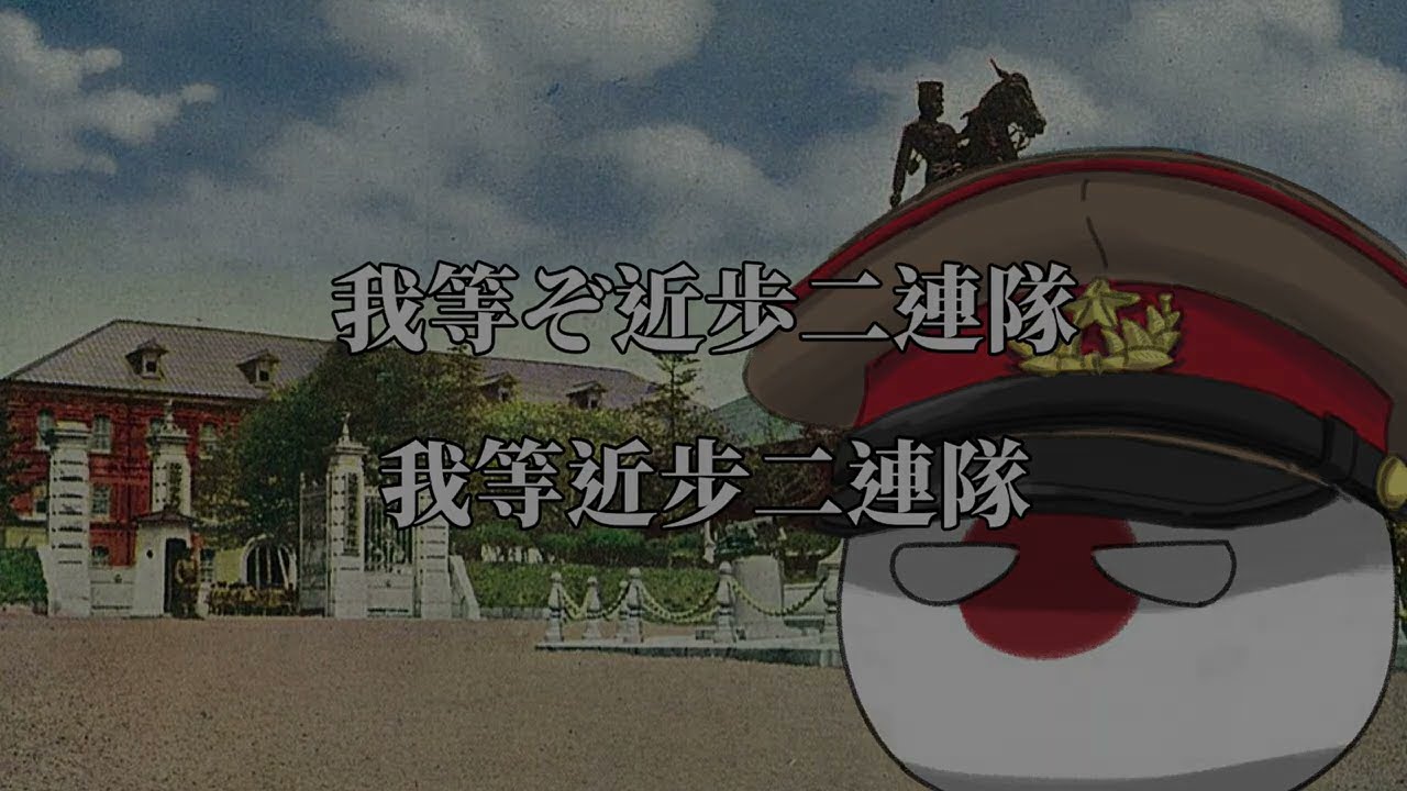 近衛歩兵第二連隊隊歌