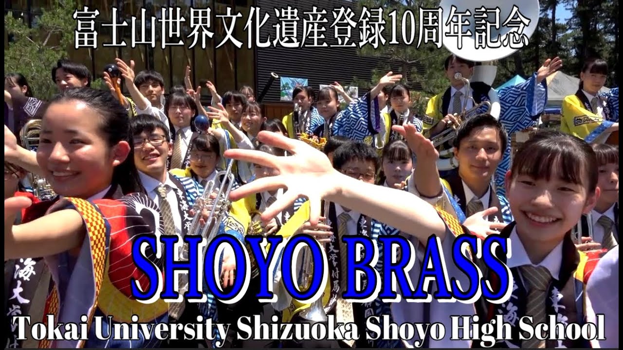 2023.6.17 東海大静岡翔洋高校 吹奏楽部 @ 富士山 世界文化遺産登録10周年記念  三保松原