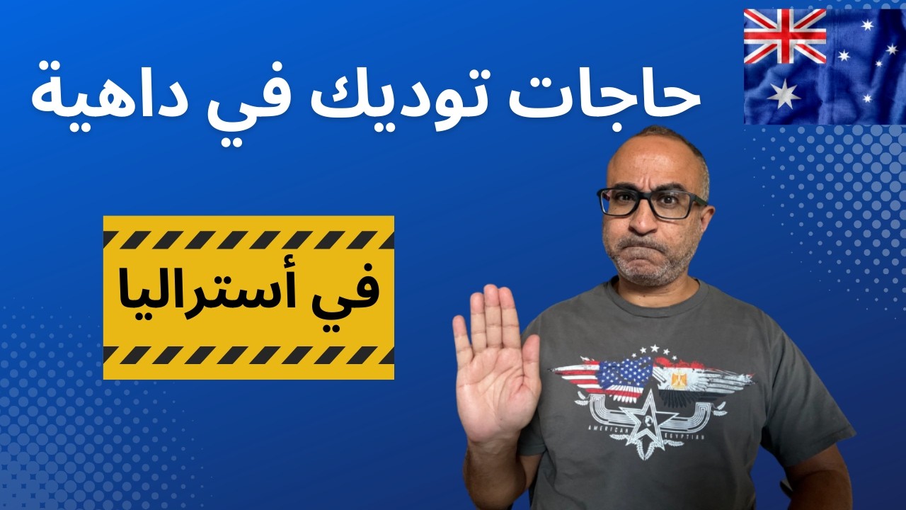 حاجات ممكن توديك في داهية في أستراليا 🇦🇺🇦🇺