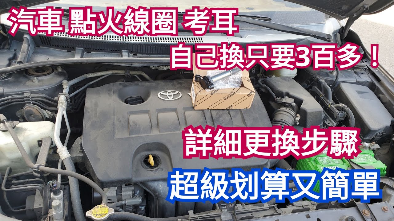 汽車行進間引擎故障燈亮起，瘋狂抖動，汽車 點火線圈 考耳，自己換只要3百多!!詳細更換步驟!!超級划算又簡單!!Ignition Coil Fault Replacement Tutorial.
