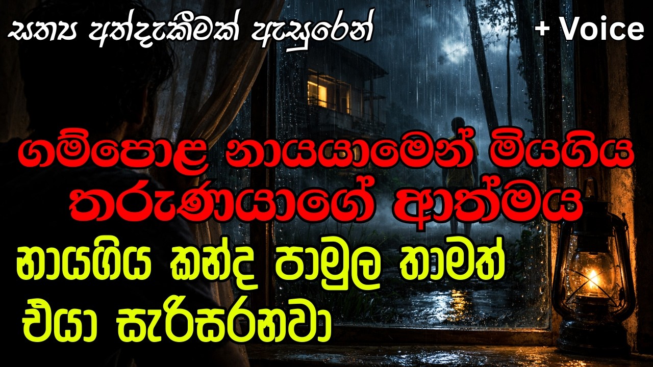 ගම්පොළ නායයාමෙන් මියගිය තරුණයා | #ketikatha #newkatha #holman #holmankatha #holman_katha #sinhala