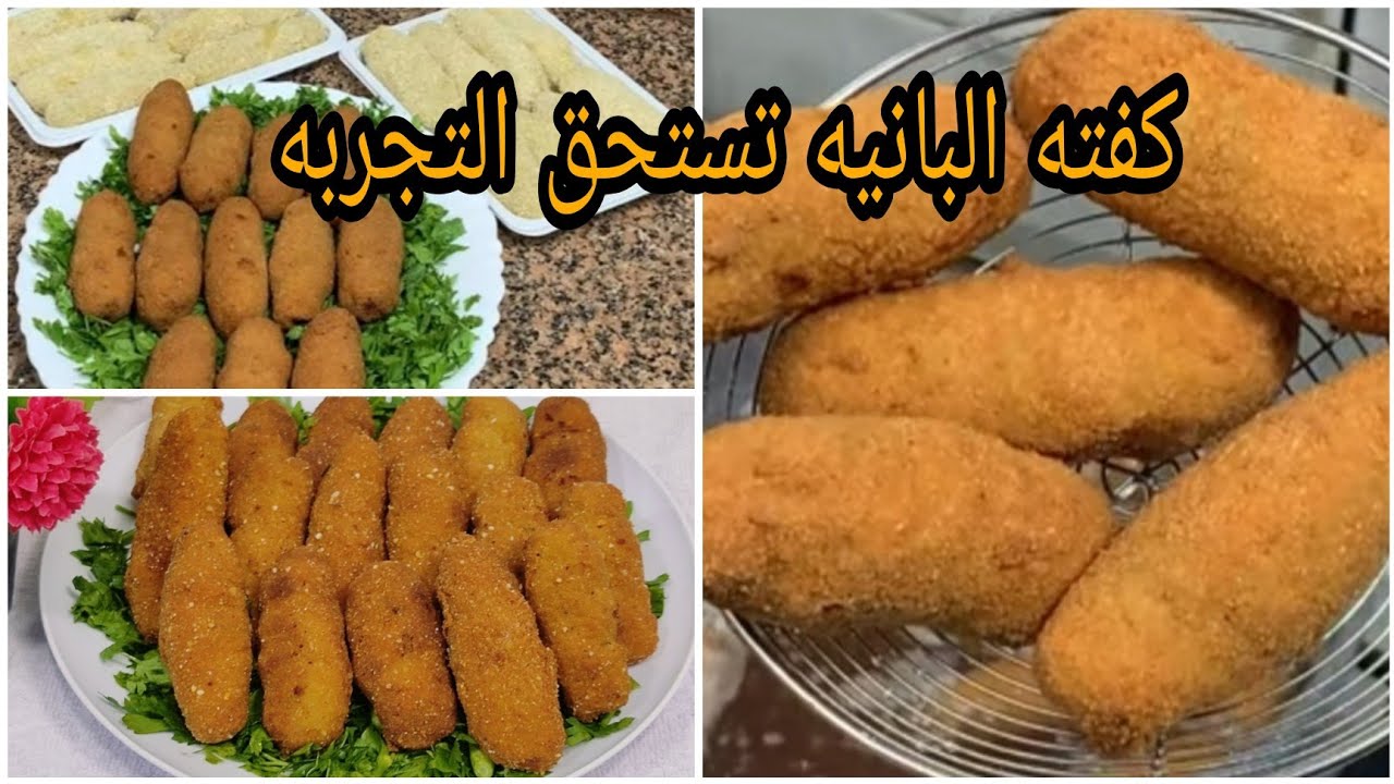 تجهيزات رمضان كفته البانيه  والطعم رهيب