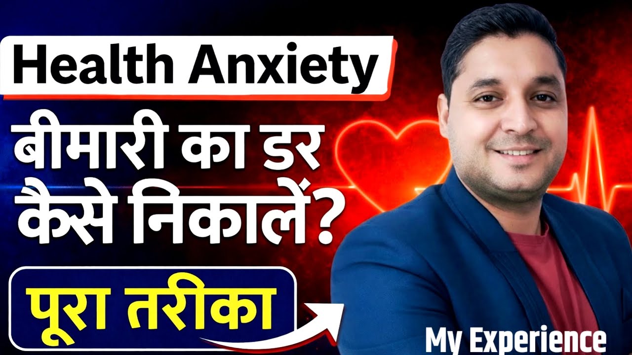 Health Anxiety (बीमारी का डर) कैसे निकालें? पूरा तरीका | @successbox_raj 