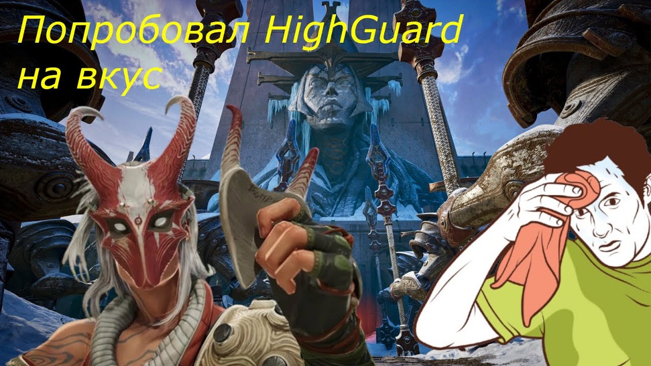 Первое знакомство с HighGuard