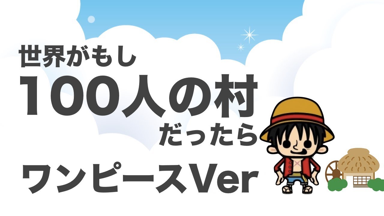 世界がもし100人の村だったら　ワンピースver.