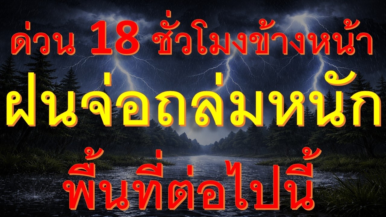 พยากรณ์อากาศเพื่อการเกษตร มาแน่ 18 ชั่วโมงข้างหน้าทั้งลมและฝนพื้นที่ต่อไปนี้เตรียมตัว