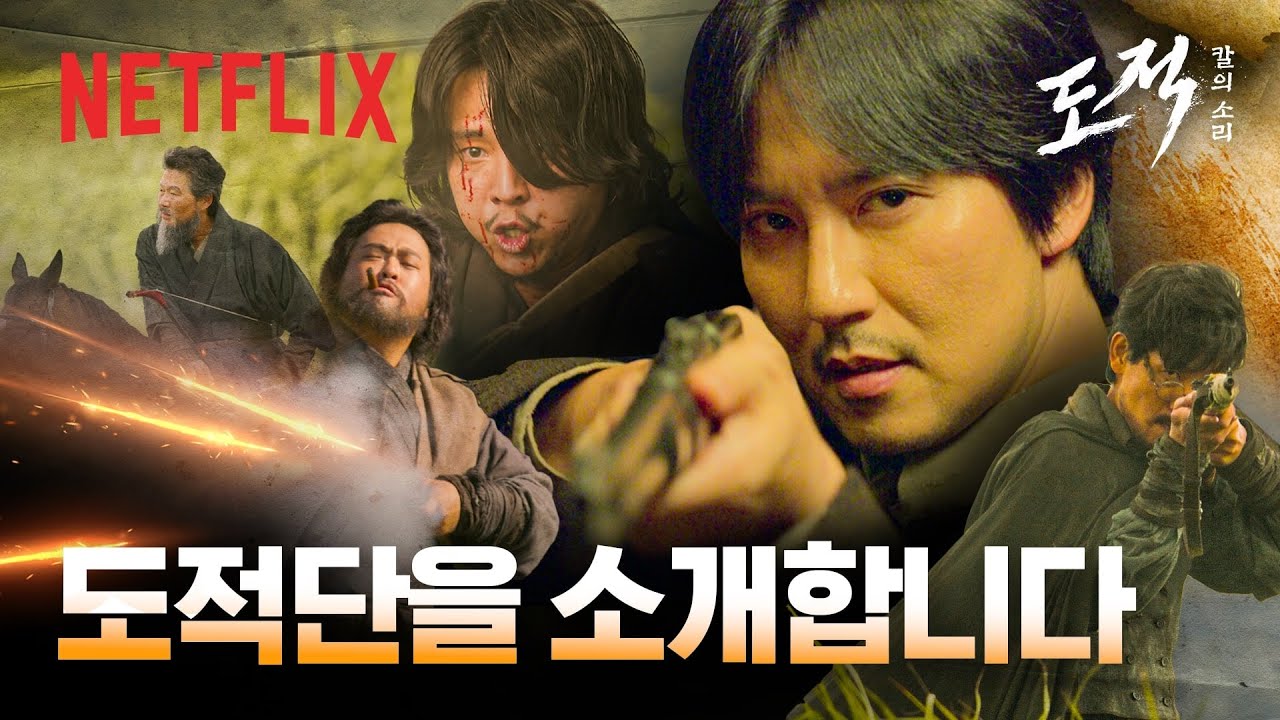 독립군이냐고요? 아뇨 우리는 도적인데요ㅎ | 도적: 칼의 소리 | 넷플릭스