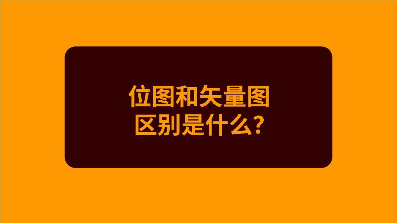 位图和矢量图的区别是什么？什么是矢量图？什么是位图？PS和AI的区别是啥？