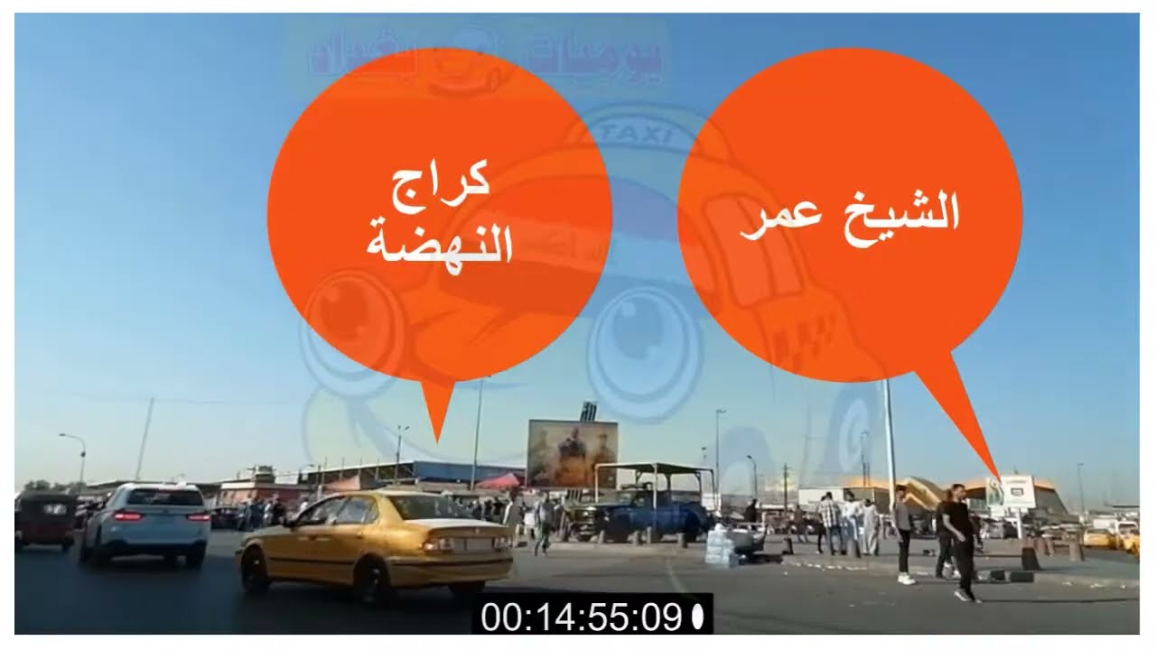 دليل تكسي بغداد الطريق من باب الشرقي كراج النهضة ساحة بيروت شارع فلسطين
