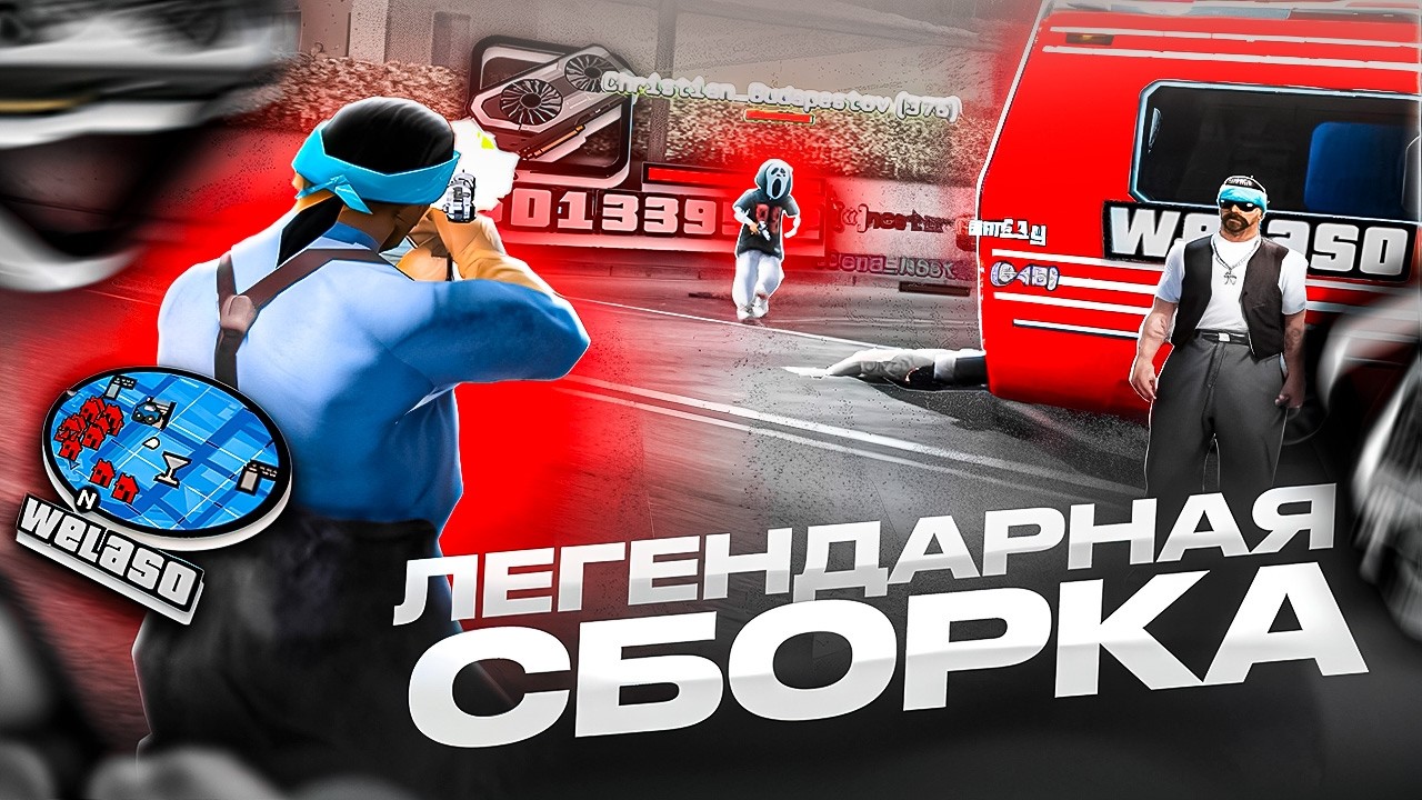ЛЕГЕНДАРНАЯ СБОРКА WELASO! СБОРКА ГТА САМП ДЛЯ СЛАБЫХ ПК И КАПТОВ! GTA SAMP EVOLVE RP