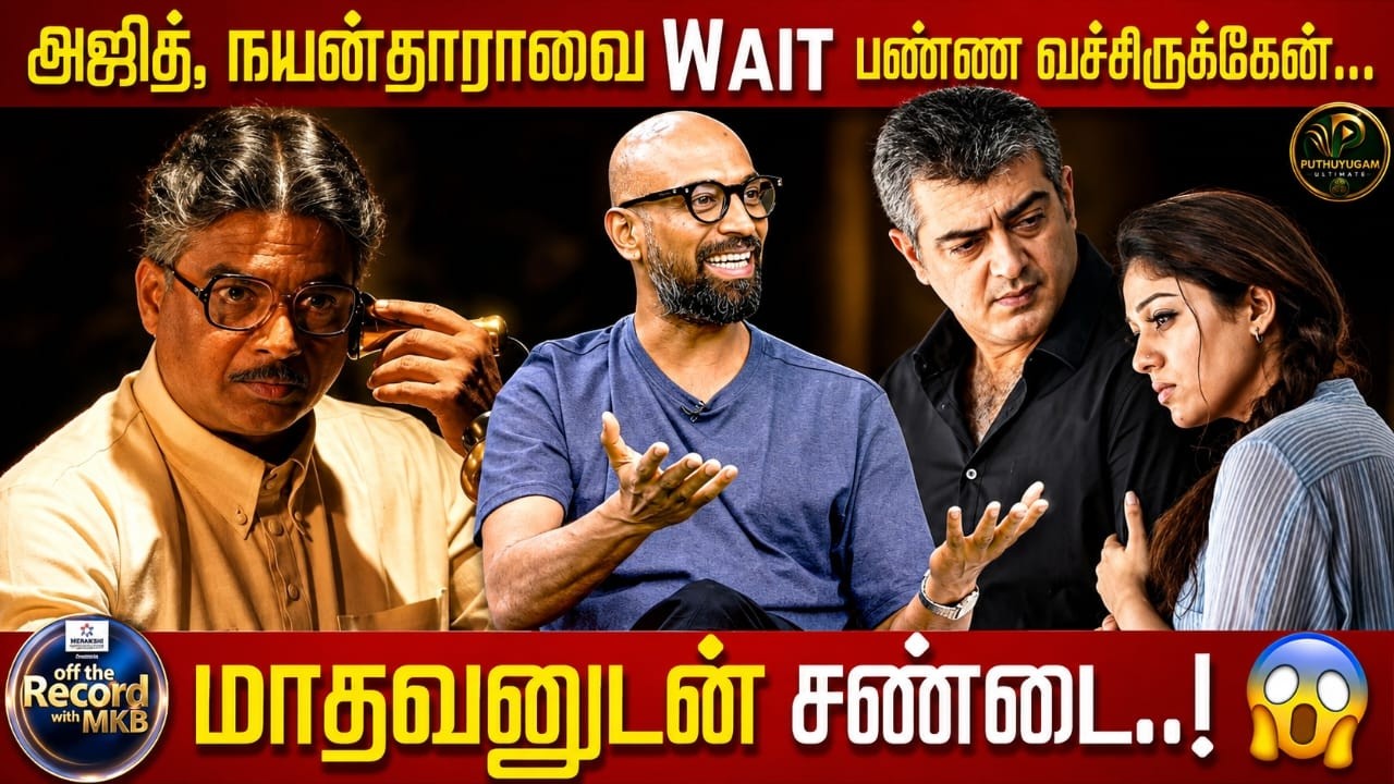 அஜித், நயன்தாராவை Wait பண்ண வச்சிருக்கேன்... #KrishnakumarRamakumar #OffTheRecordwithMKB #AjithKumar