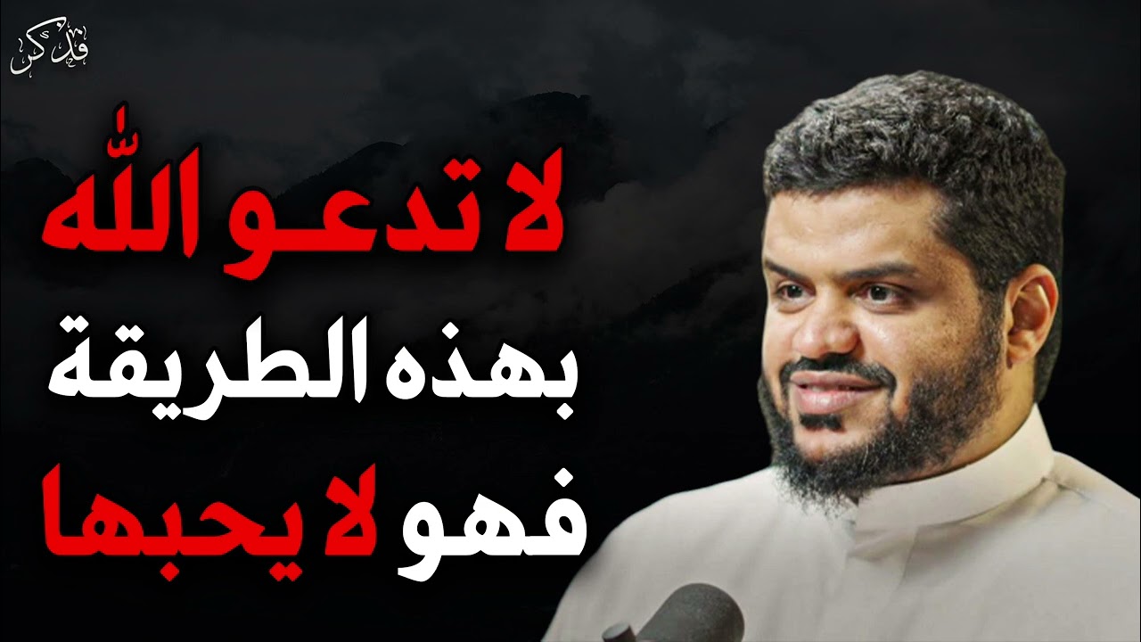 لا تدعُ الله تبارك وتعالى بهذه الطريقة فإنه لا يحبها للشيخ أحمد السيد 
