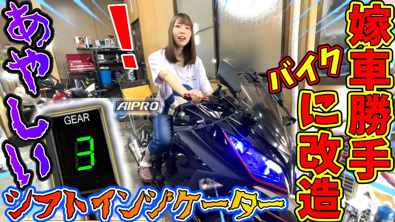 【嫁のバイク勝手に改造】嫁のNinja250に怪しい中華シフトポジションインジケーター取り付けてみた！