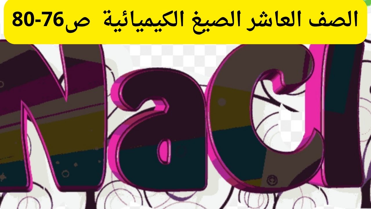 (34) الصف العاشر الصيغ الكيميائية وعلاقة السالبية وأنواع الروابط ص76-80 درس الصيغ وخصائص المركبات ج4