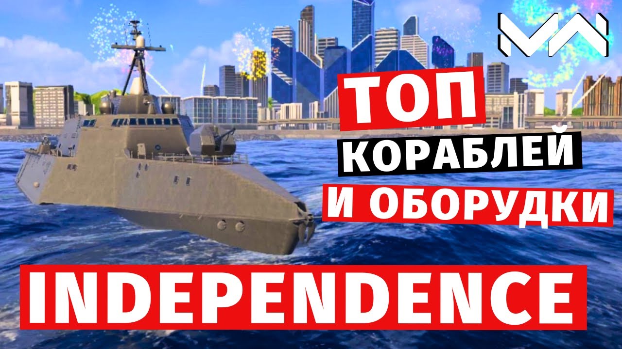 MODERN WARSHIPS | ТОП Т2 | INDEPENDENCE