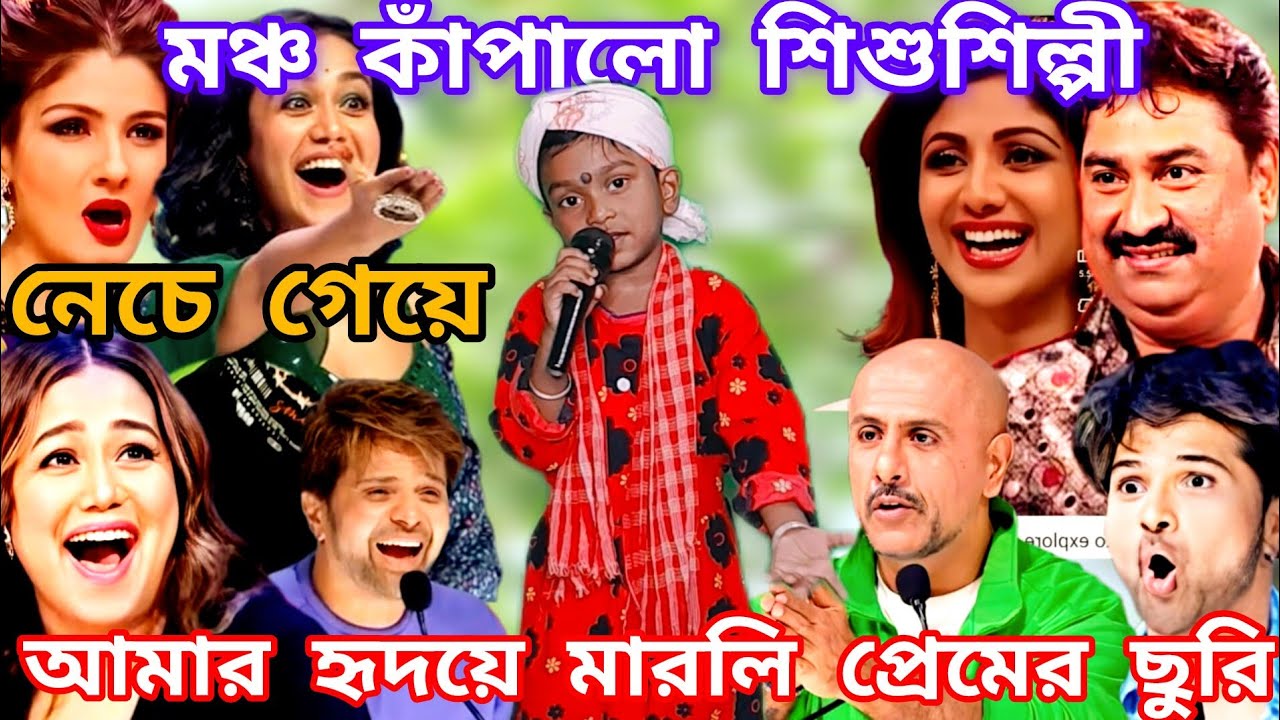 Idol মঞ্চ কাঁপালো শিশু শিল্পী। আমার হৃদয়ে মারলি প্রেমের ছুরি  @sursangit2 #new #baul_gaan #song 