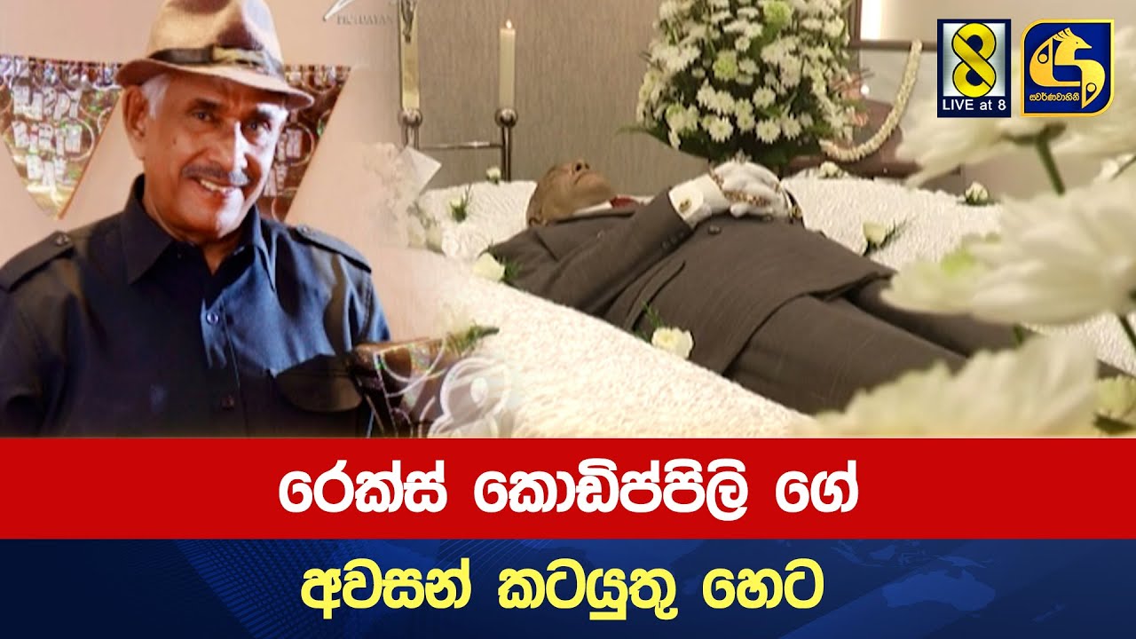 රෙක්ස් කොඩිප්පිලි ගේ අවසන් කටයුතු හෙට