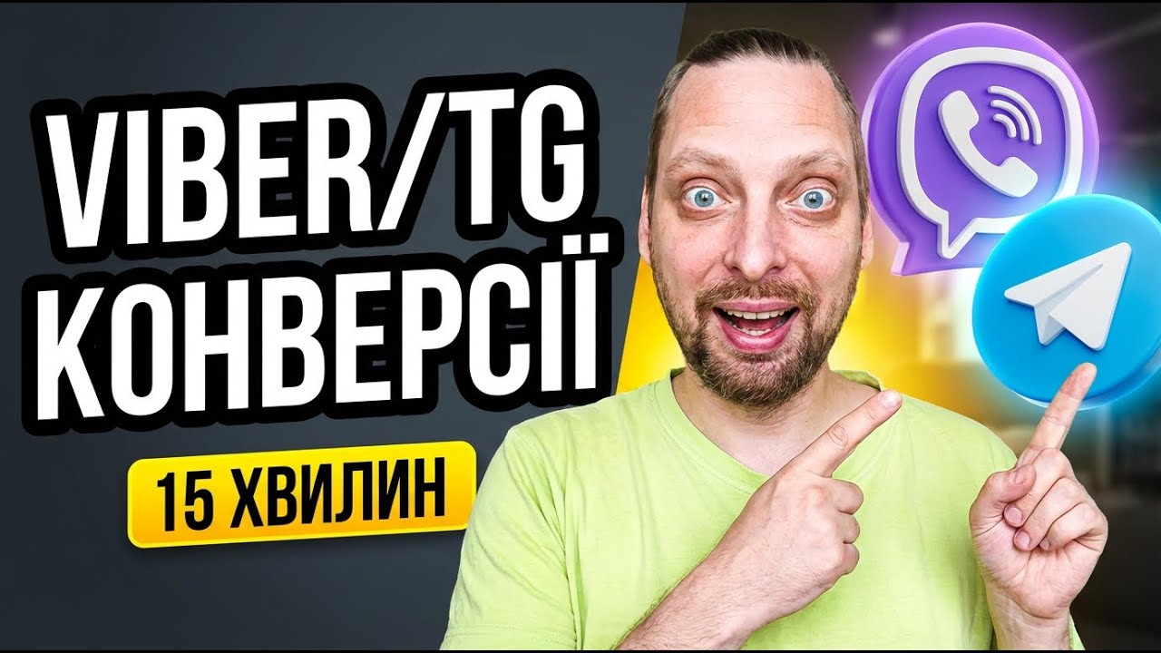 Як налаштувати конверсії Google Ads на Viber, Telegram та телефон за 15 хвилин