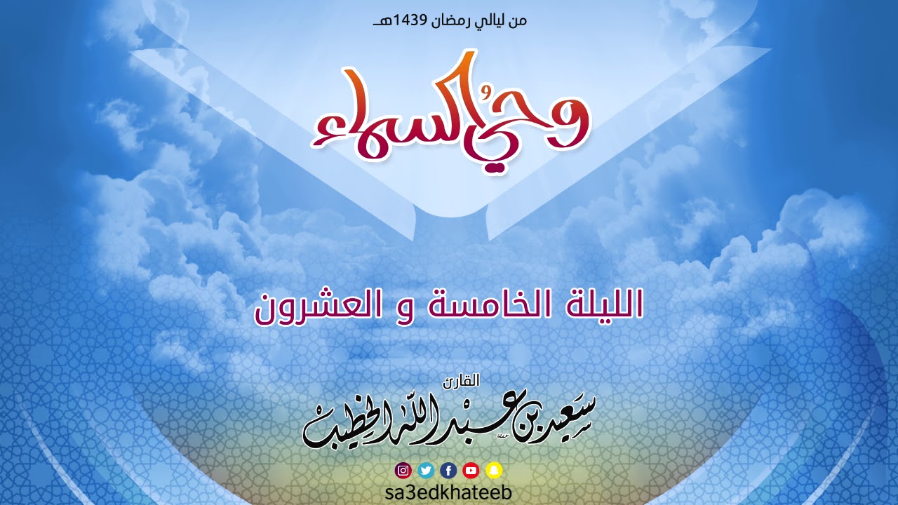 وحي السماء 1439 هـ - الليلة 25 مع الدعاء القارئ سعيد الخطيب